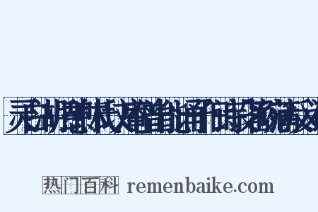 灵白湖归憩林氏坟庵僧出能诵予旧诗设茗碗蒲反义词是什么意思的图片